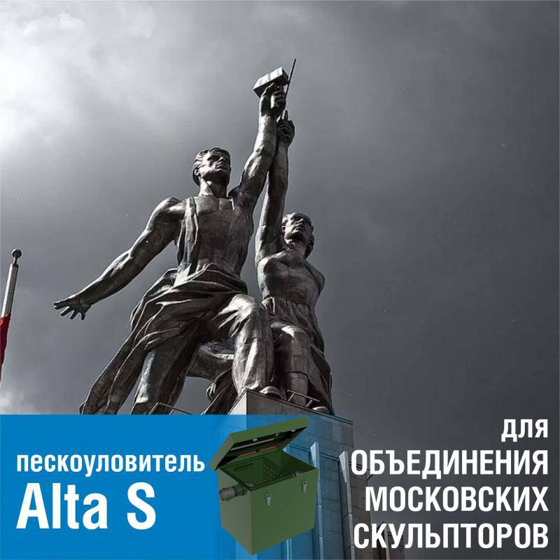 Поставка пескоуловителя для Объединения Московских Скульпторов